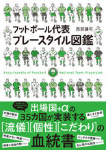 Load image into Gallery viewer, #Kenji Seibu #Football National Team Playing Style Encyclopedia :9784862556608