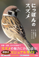 Load image into Gallery viewer, #Supervised by Teruyuki Komiya #Japan's Sparrows: 9784862556615