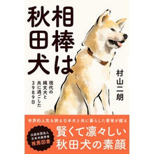 画像をギャラリービューアに読み込む, 相棒は秋田犬 現代の縄文犬と共に過ごした