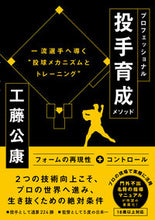 画像をギャラリービューアに読み込む, #工藤公康 #プロフェッショナル投手育成メソッド :9784862556677