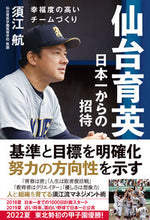 画像をギャラリービューアに読み込む, #須江航 #仙台育英日本一からの招待 :9784862556707
