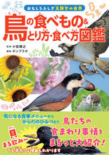 画像をギャラリービューアに読み込む, #小宮輝之 #鳥の食べもの&とり方・食べ方図鑑 :9784862556769