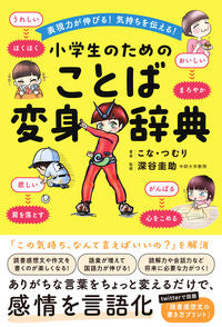 #こな・つむり #小学生のためのことば変身辞典