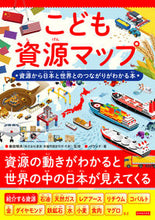 画像をギャラリービューアに読み込む, #柴田明夫 #こども資源マップ :9784862557001
