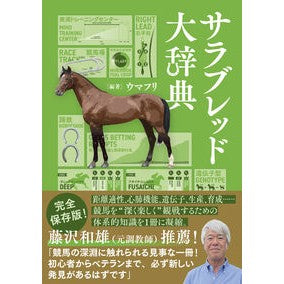 #ウマフリ #サラブレッド大辞典 ウマフリ :9784862557858