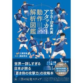 #三浦哲哉 #サッカー日本代表アタッカー動作解析図鑑 ミウラテツヤ :9784862558015