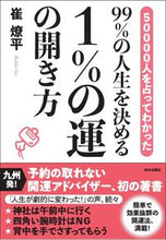 画像をギャラリービューアに読み込む, #崔 燎平 #99%の人生を決める1%の運の開き方 : サイリヨウヘイ : How to unlock the 1% of luck that determines 99% of your life : Thank you very much : 9784862573520