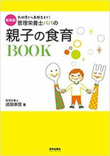 Load image into Gallery viewer, #TakanobuNarita #NewEditionDietitianDad'sParentAndChildFoodEducationBook