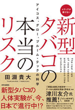 Load image into Gallery viewer, #田淵貴大 #新型タバコの本当のリスクアイコス、グロ