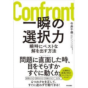 #一瞬の選択力 : momentary power of choice : 9784862574886