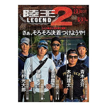 画像をギャラリービューアに読み込む, 陸王REGEND 2 DVD付