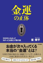 画像をギャラリービューアに読み込む, #崔 燎平 #金運の正体 50000人を占ってわかった : サイリヨウヘイ : The true nature of financial luck revealed by fortune telling for 50,000 people : Thank you ve : 9784862575111