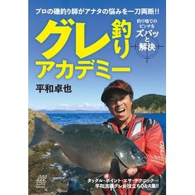 #平和 卓也 #グレ釣りアカデミー 釣り場でのピンチをズ : ヒラワタクヤ : Gure Fishing Academy: Troubleshooting at fishing spots : Hirahawa Takuya : 9784862575432 :9784862575432