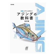 画像をギャラリービューアに読み込む, アジングの教科書 改訂版