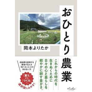 #岡本よりたか #おひとり農業 オカモトヨリタカ :9784862576989