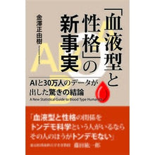 画像をギャラリービューアに読み込む, 「血液型と性格」の新事実 AIと30万人 Kanazawamasauki New facts about “blood type and personality” AI 300,000 people