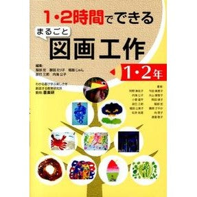 #服部 宏 他編集 #まるごと図画工作 1・2年 ハットリヒロシ --- 1・2時間でできるまるごと図画工作 (1・2年) : Edited by Hiroshi Hattori and others Entire drawings and crafts 1st : Edited by Hiroshi Hattori and :9784862771384