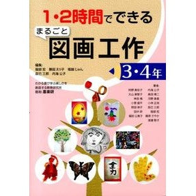 #服部 宏 #まるごと図画工作 3・4年 : ハツトリヒロシ : Whole arts and crafts 3rd and 4th grade : Hatorihiroshi : 9784862771391 :9784862771391