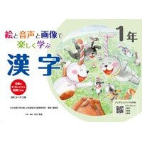 #原田善造 #絵と音声と画像で楽しく学ぶ 漢字 1年 ハラダゼンゾウ :9784862773234