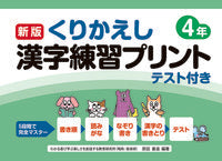 画像をギャラリービューアに読み込む, #原田 善造 #くりかえし漢字練習プリント 4年 新版 : ハラダゼンゾウ : Repeated Kanji Practice Print 4th Year New Edition : Harada Zenso : 9784862773326