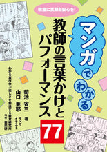 画像をギャラリービューアに読み込む, #菊池省三 #マンガでわかる教師の言葉かけとパフォーマ :9784862773722