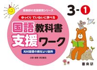 画像をギャラリービューアに読み込む, #原田善造企・ #国語教科書支援ワーク3-1 :9784862773890