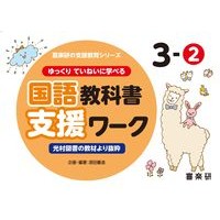 画像をギャラリービューアに読み込む, 国語教科書支援ワーク 3-2