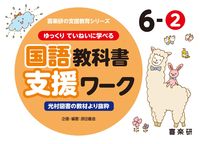 画像をギャラリービューアに読み込む, #原田善造企・ #国語教科書支援ワーク6-2 :9784862773968