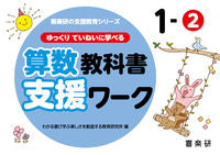 画像をギャラリービューアに読み込む, #わかる喜び学ぶ楽しさ #算数教科書支援ワーク1-2 :9784862773982
