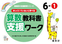 画像をギャラリービューアに読み込む, #わかる喜び学ぶ楽しさ #算数教科書支援ワーク6-1 :9784862774071