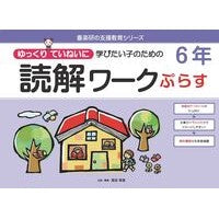#原田善造 #読解ワークぷらす 6年 ハラダゼンゾウ :9784862774262