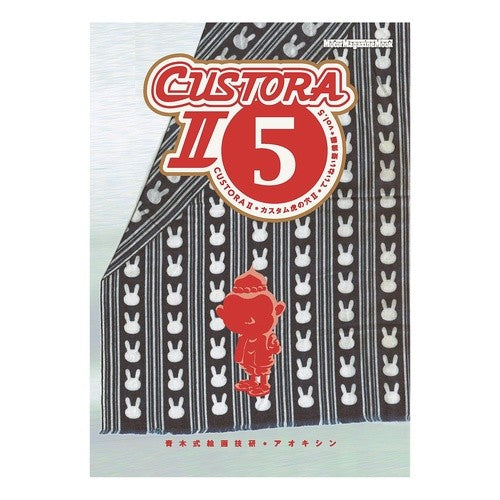 #青木式絵画技研 #CUSTORA2 5 アオキシキカイガギケン :9784862796684
