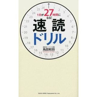 #Kazumasa Tsunoda #27-Hour-Day Speed Reading Drill KAZUMASA TSUNODA --- Sogo Horei Publishing 27-Hour-Day Speed Reading Drill: Written by Kazumasa Tsunoda: 9784862804617