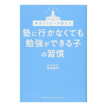 Load image into Gallery viewer, 塾に行かなくても勉強ができる子の習慣