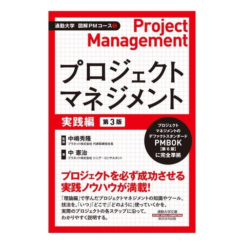 #中嶋 秀隆 #プロジェクトマネジメント 実践編 第3版 : ナカジマヒデタカ : Project Management Practical Edition 3rd Edition : Long-tailed hawk : 9784862806437 :9784862806437