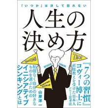 画像をギャラリービューアに読み込む, 人生の決め方 Yamagishi Hirokazu How to decide your life