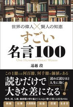 画像をギャラリービューアに読み込む, #遠越段 #世界の偉人×賢人の知恵すごい名言100
