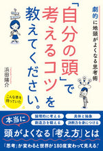 画像をギャラリービューアに読み込む, #浜田陽介 #「自分の頭」で考えるコツを教えてください