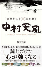 画像をギャラリービューアに読み込む, #松本幸夫 #運命を拓く×心を磨く中村天風 :9784862808349