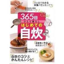 Load image into Gallery viewer, 365日ひとり暮らし はじめての自炊