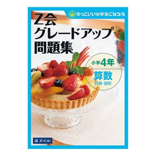 #Z会グレードアップ問題集 小4算数計算・ :9784862901712