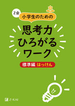 画像をギャラリービューアに読み込む, #思考力ひろがるワーク 標準編 はっけん : Work that expands thinking ability Standard edition Hakken : 9784862902795