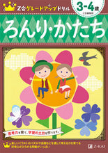 画像をギャラリービューアに読み込む, #Z会編集部 編著 #ろんり・かたち 3-4歳 : ゼツトカイヘンシユウブZ : Ronri/Shape 3-4 years old : Setsutokaihenshuubu Z : 9784862902955