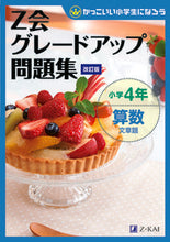 画像をギャラリービューアに読み込む, #Z会 #グレードア問題集小4算数文章題改訂 :9784862903051