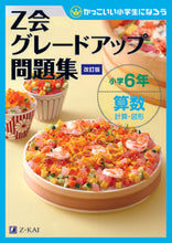 画像をギャラリービューアに読み込む, #Z会 #グレードアップ問題集小6算数計算改訂