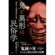 画像をギャラリービューアに読み込む, 鬼と異形の民俗学