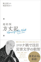 Load image into Gallery viewer, #鴨長明原 #超訳版方丈記