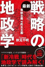 画像をギャラリービューアに読み込む, #秋元千明 #最新戦略の地政学
