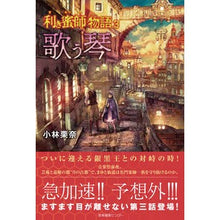 画像をギャラリービューアに読み込む, 歌う琴 利き蜜師物語 3
