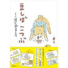 Load image into Gallery viewer, 豆しばこつぶ-はじめまして